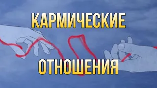 Кармические отношения. Надо ли их отрабатывать?