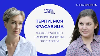 Анна Ривина. Об истоках агрессии, языке пропаганды и кризисе международных институтов.