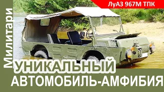 ЛуАЗ-967М ТПК: УНИКАЛЬНЫЙ автомобиль-амфибия