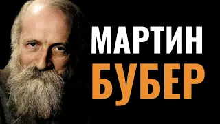 МАРТИН БУБЕР. Главный еврейский философ столетия?