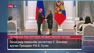 Сотрудница РЖД получила государственную награду || Новости 09.03.2023