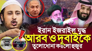 ইরান ও ইসরাইল যুদ্ধ'দুবাই ও আরবকে তুলোধুনো করলো হুজুর┇Qari Yasin Ali Saheb Jalsa┇Qari Yasin Ali Waz.