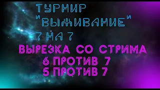 вырезка со стрима, тащили как могли в 6 против 7