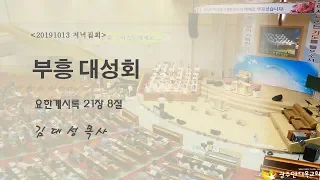 20191013 저녁집회(부흥대성회)김대성목사