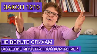 Закон 1210. Развеиваем слухи о контроллируемых иностранных компаниях.