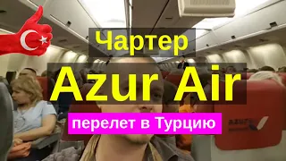 Турция с azur air (азур эйр) авиакомпания и перелет, чартер в Турцию c azur air от анекс тур отзыв.