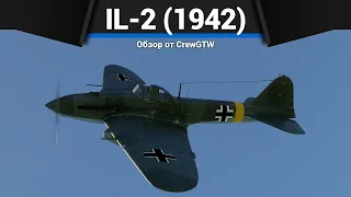 НЕМЕЦКИЙ ИЛ-2 IL-2 (1942) в War Thunder