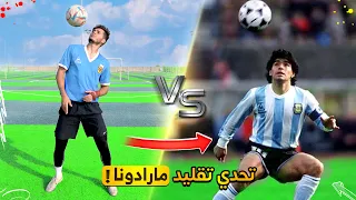 تحدي تقليد اصعب مهارات مارادونا! | افضل من رونالدينهو بالمهارات!🤯🔥