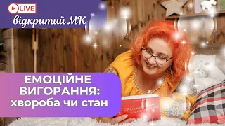 ЕМОЦІЇ, ЯКІ ВБИВАЮТЬ ЧИ ДАЮТЬ НАМ ЖИТТЯ. Про емоційне вигорання та методику зцілення.