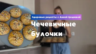 Булочки из красной чечевицы