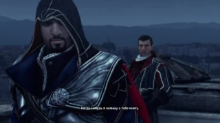 Assassin’s Creed®:Brotherhood Посвящение Клаудии Аудиторе в Ассассины