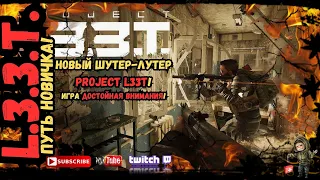 ПУТЬ НОВИЧКА - Новый хардкорный PVP шутер - PROJECT L33T Очень даже не плохо в 2024