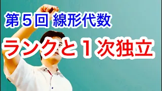 ランクと一次独立【第5回 線形代数 3/3】