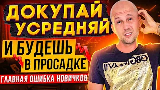 Как не нужно докупать криптовалюту ТОП главная ошибка новичков!