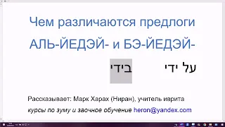 1694. Чем различаются предлоги АЛЬ-ЙЕДЭЙ- и БЭ-ЙЕДЭЙ- посредством, руками, кем /творительный падеж/