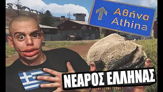 Νεαρός Έλληνας γνωρίζει Αθηναίο