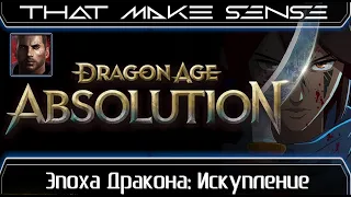 Dragon Age: Absolution - О ком, о чем и для кого? | Мысли вслух