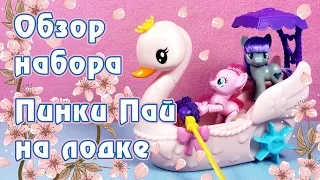 Пинки Пай на лодке - обзор игрушки Май Литл Пони (My Little Pony)