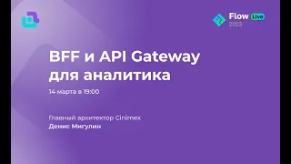 BFF и API Gateway для аналитика