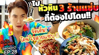 ไปหัวหิน 3 ร้านแซ่บที่ต้องไปโดน!! | อปป้าพาฟิน SS2 EP28