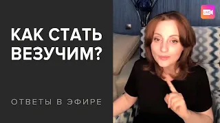 Как настроиться на УДАЧУ? Секрет везения