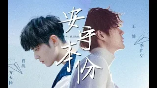 【王一博 Wang Yibo | 肖战 Xiao Zhan】【博君一肖】【季向空X方天择】安守本份