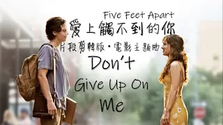 片段剪輯版《愛上觸不到的你 - 電影主題曲Five Feet Apart ost》Don't Give Up On Me - Andy Grammer中英字幕🎶