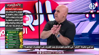 شاهد... نقاش ساخن حول قرعة كأس العالم و مستقبل الناخب الوطني بعد كأس إفريقيا