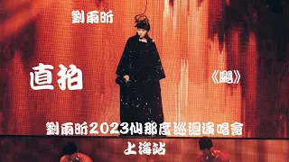 【刘雨昕 Xin Liu】《飓 Hurricane》"饭拍 Fancam" ~ 刘雨昕2023仙那度巡回演唱会 - 上海站 XANADU Tour - Shanghai