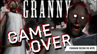 942 000 просмотров! Песня ГРЕННИ GRANNY - ГЛАВНАЯ ПЕСНЯ по ИГРЕ. Horror game song. КЛИП ГРЕННИ