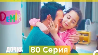 Дочка 80 Серия (Русский Дубляж)