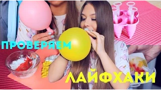 Пробуем и проверяем странные ЛАЙФХАКИ/Life HACKS/Tanyushka StreLove