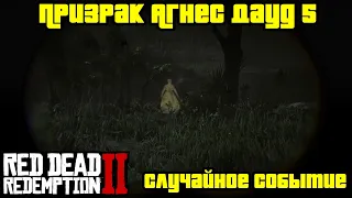 Прохождение RDR 2 на 100% - Случайное событие 197: Призрак Агнес Дауд 5 (Глава 2 - Нагорье Подкова)