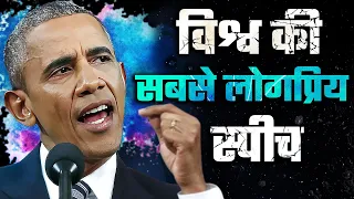 One of The Greatest Speech Ever by President Obama | Best Eye Opening Speech | Live Motivate Tv