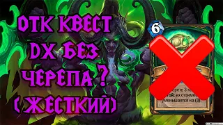 ЛУЧШАЯ СБОРКА ОТК ДХ (МОЯ) | Otk Quest Demon Hunter | Hearthstone