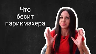 Что бесит парикмахера | Валентина Медникова