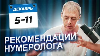 РЕКОМЕНДАЦИИ на период с 5 по 11 ДЕКАБРЯ 2023 | время БЛАГОДАРНОСТИ | Нумеролог Андрей Ткаленко