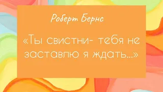 Поэзия навсегда. Р.Бёрнс. 56. Ты свистни - тебя не заставлю я ждать...»