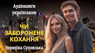 Чи заборонене кохання. Любовні романи аудіокниги українською