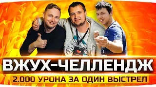 Угарный ВАНШОТ-ЧЕЛЛЕНДЖ ● Кто Сделает 2000 Урона За Выстрел? ● DeSeRtod, Romka, Jove