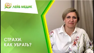 😨 Страхи. Как убрать?