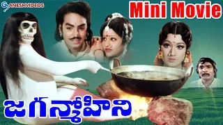 Jaganmohini Latest Telugu Mini Movie || Jayamalini, Narasimha Raju, Sarathi || Ganesh Videos