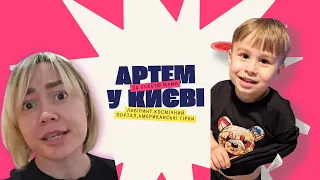 Артем із мамою розважаються в дитячій кімнаті, Київ!