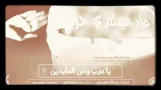 شيلة حرب || زلزلة بطيئ||عاد عيدكم ياحرب|| أداء بدر الشعيفاني|| 2018