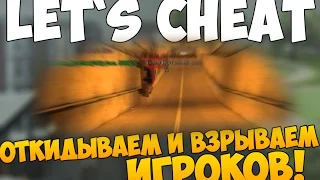 [TOP]Let`s cheat (GTA SAMP) #245 - ОТКИДЫВАЕМ И ВЗРЫВАЕМ ИГРОКОВ | Cleo CarHit