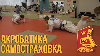 Акробатика и самостраховка для детей