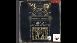 Георгий Персиков - Дело медведя оборотня (читает Роман Волков)