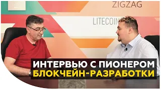 Миша Ханин - о закулисье больших продуктов на блокчейне | Интервью с пионером блокчейн-разработки