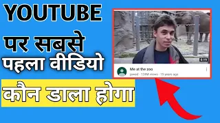 FIRST VIDEO OF YOUTUBE | यूट्यूब का पहला वीडियो कौन सा है | me at the zoo | jawed karim |First video