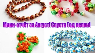 Мои изделия за Август 2014 (спустя год лепки из полимерной глины)